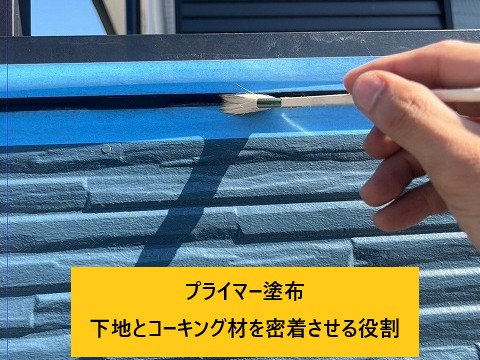 プライマー塗布