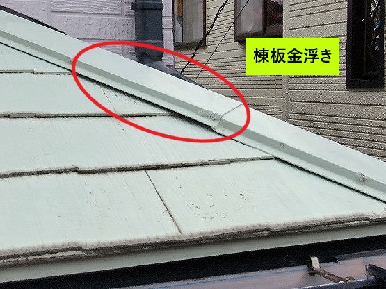 棟板金浮き
