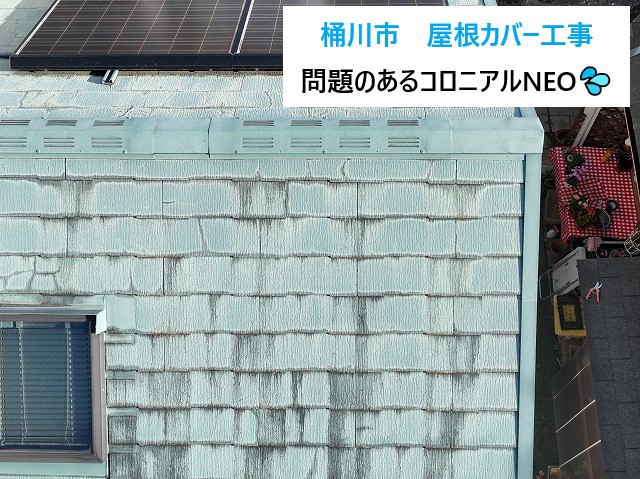 桶川市 コロニアルNEOの施工方法は?塗装NG・カバーOK!
