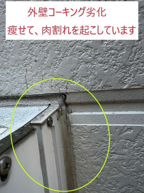 外壁コーキング劣化肉割れ