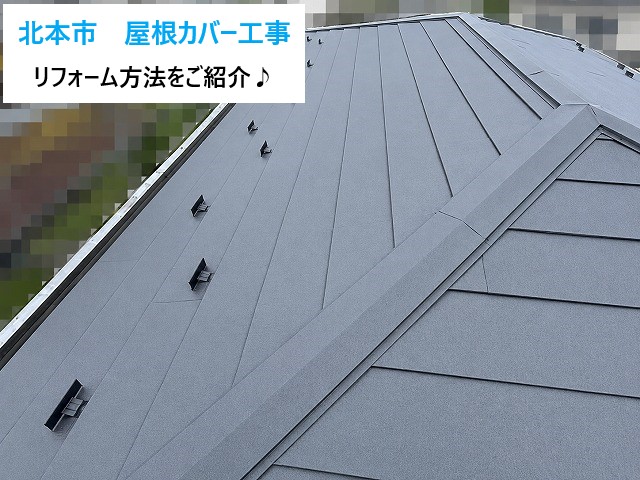 北本市 屋根をカバー工法で安心の金属屋根へ