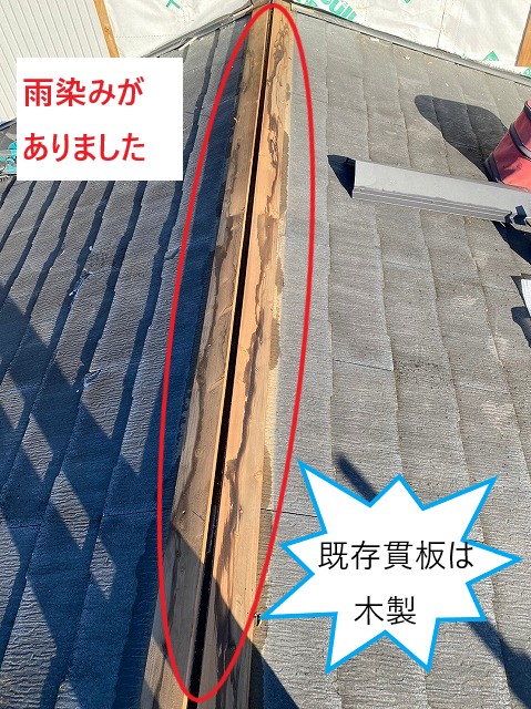 既存貫板・棟板金撤去