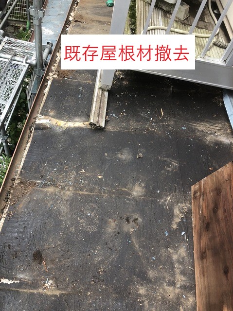 既存屋根材撤去