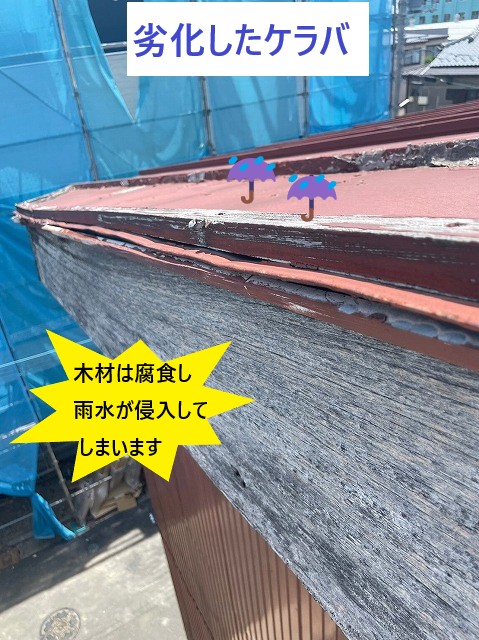 劣化したケラバ