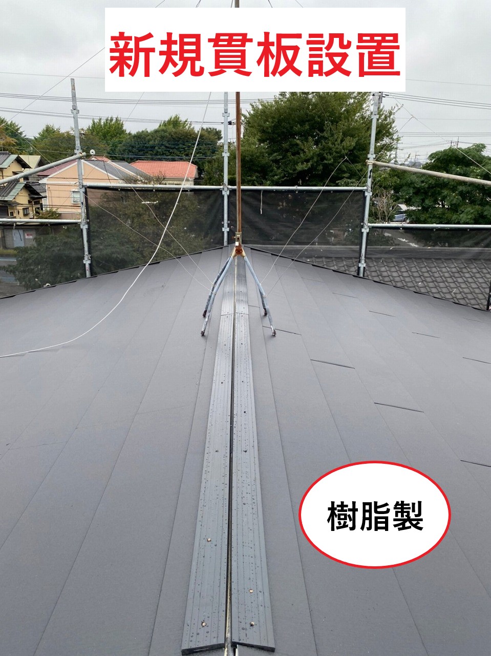 新規貫板設置樹脂製