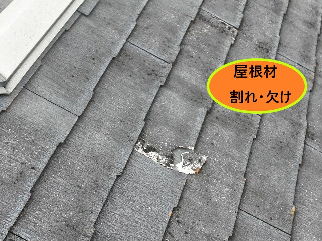 屋根材割れ・欠け