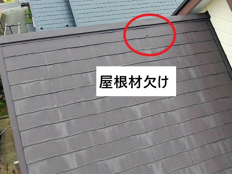 屋根材かけ