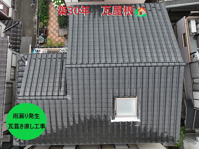 築30年瓦屋根🏡屋根葺き直し工事