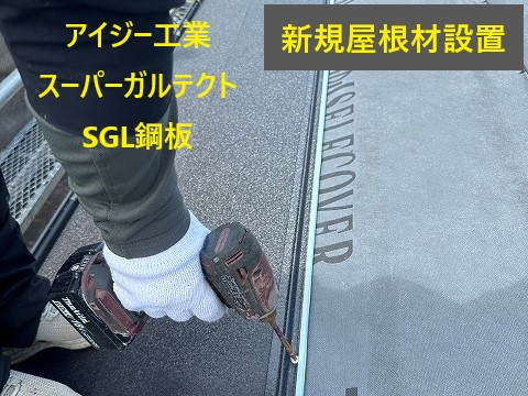 屋根カバー工法　SGL鋼板で耐久性アップ