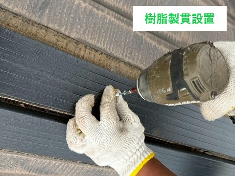 樹脂製貫板の設置