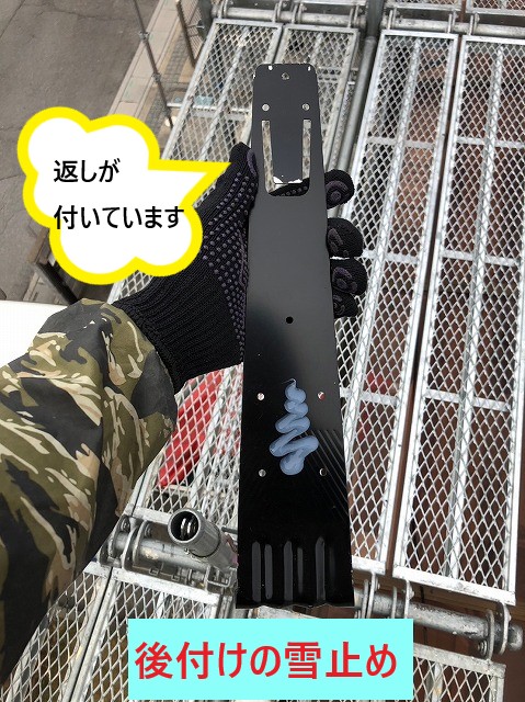 後付けの雪止め