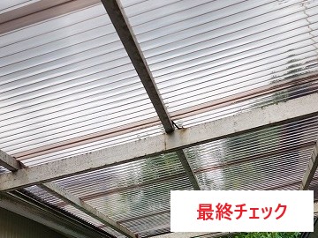 カーポート屋根 波板破損→ポリカの波板へ交換