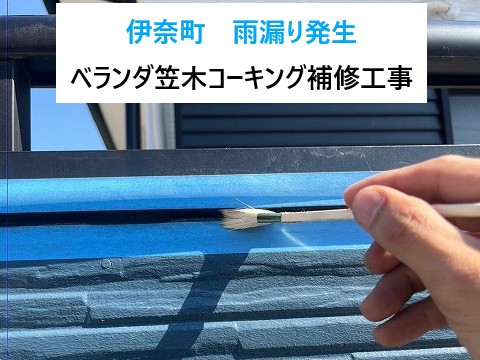 伊奈町ベランダ笠木雨漏り