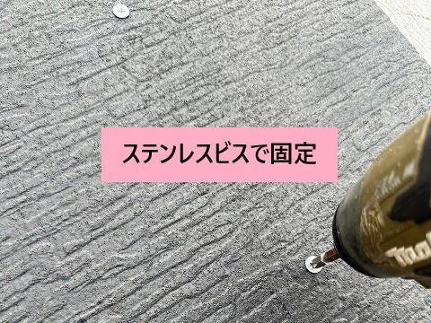 ステンレスビスで固定