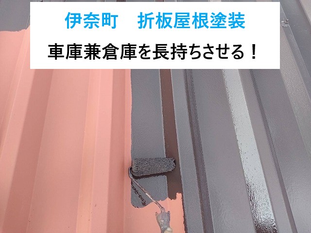 伊奈町折板屋根塗装