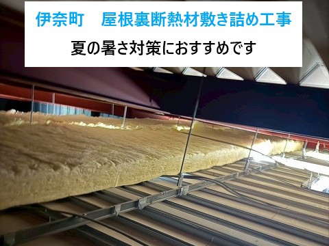 伊奈町 屋根裏断熱材敷き詰め工事