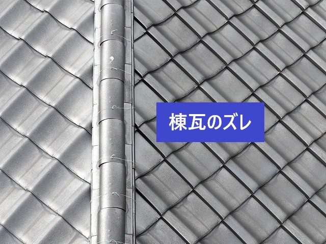 瓦のズレ