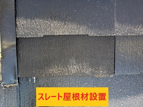 スレート屋根材設置