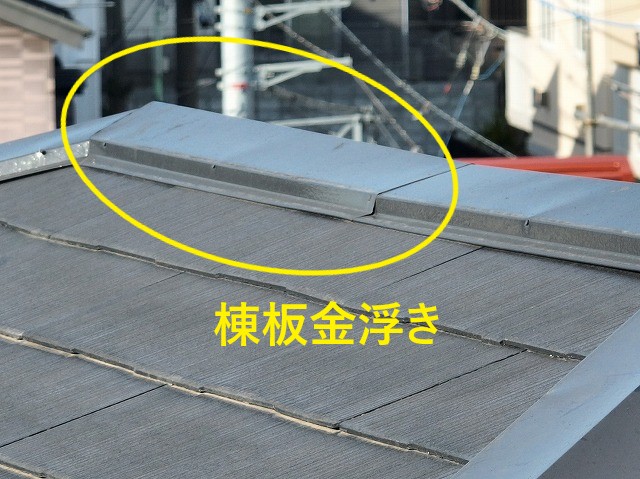 浮いた棟板金の現地調査