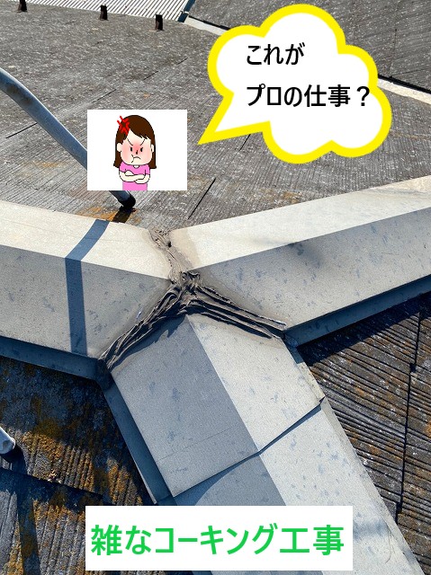 雑なコーキング