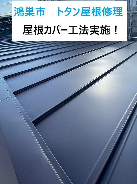 トタン屋根修理