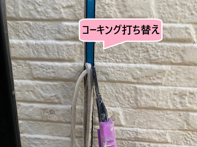 コーキング打ち替え