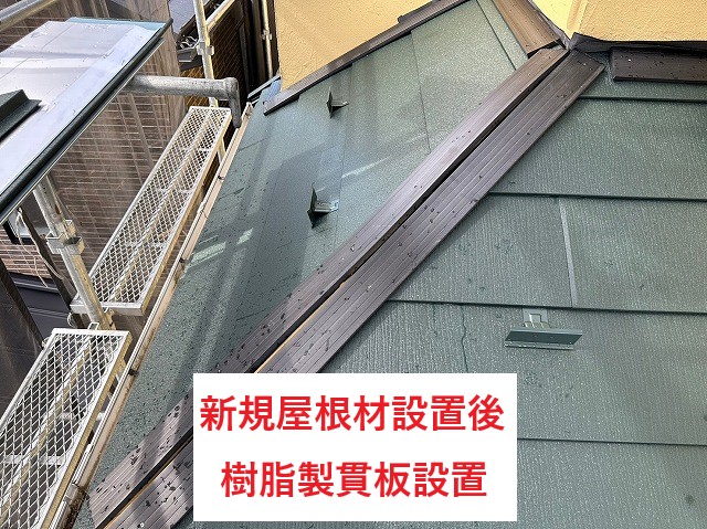 新規に屋根材設置