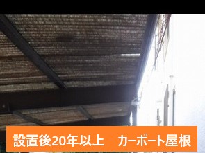 築20年以上が経過しているカーポート屋根