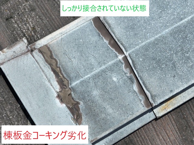 棟板金コーキング劣化