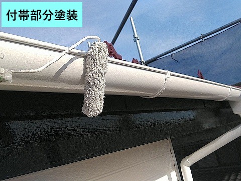 付帯部分塗装