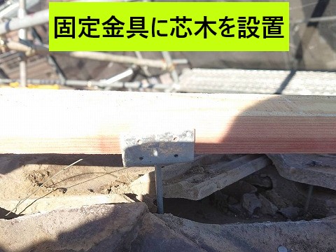 固定金具に芯木を固定