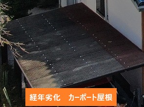 経年劣化カーポート屋根