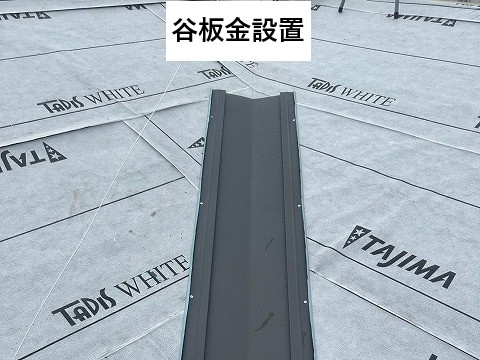 谷板金設置