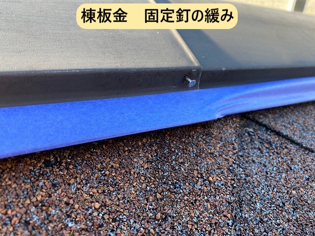 棟板金・固定釘の浮き
