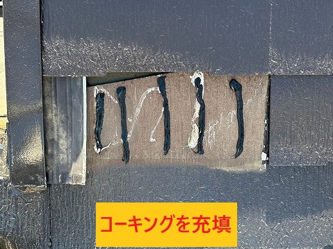 コーキングを充填