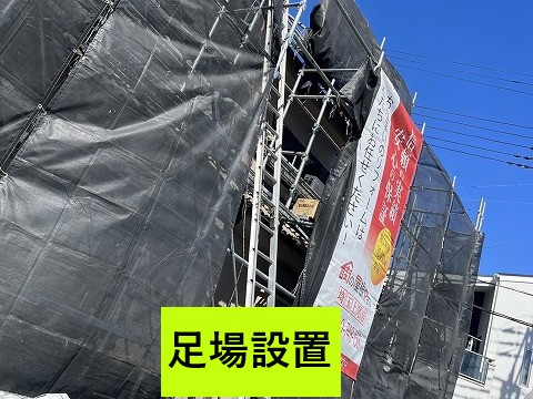 足場設置