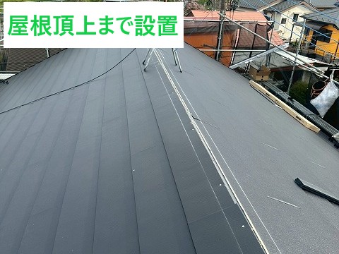 屋根頂上まで設置