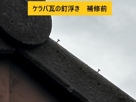 ケラバ瓦の釘浮き施工前