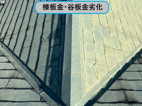 棟板金・谷板金の劣化