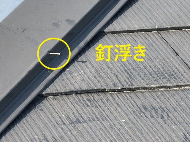 釘浮きが見られる棟板金