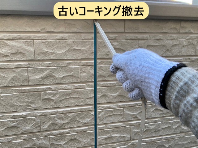 古いコーキング撤去