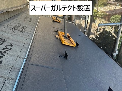 スーパーガルテクト設置