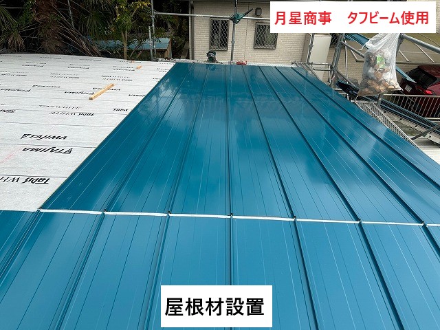 新規屋根材設置
