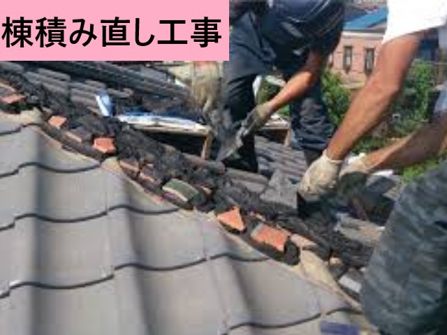 棟積み直し工事