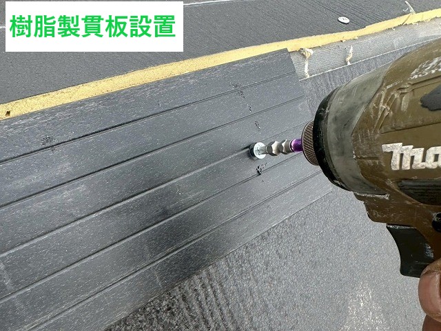 貫板設置 樹脂製を使用しています