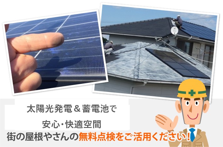 太陽光発電＆蓄電池　未来のエネルギーをソーラーパネルから♡