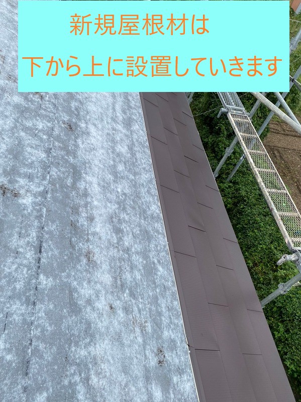 新規屋根材設置