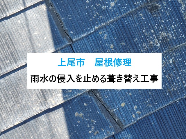 上尾市屋根修理