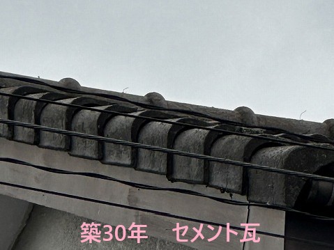 築30年セメント瓦屋根