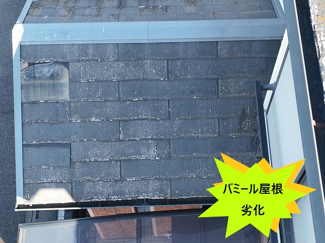 パミール屋根劣化